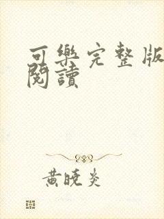 可乐完整版免费阅读