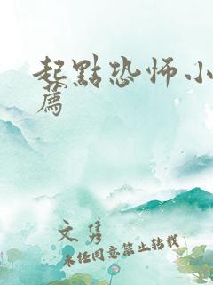 起点恐怖小说推荐