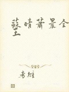 苏晴萧晨全能兵王