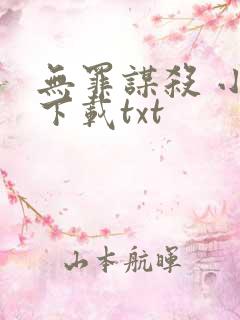 无罪谋杀 小说下载txt