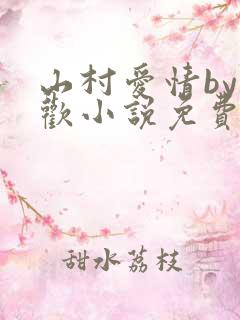 山村爱情by贪欢小说免费阅读