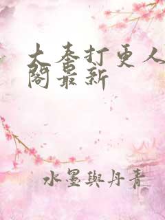 大奉打更人笔趣阁最新