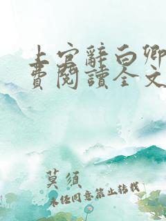 上官辞白卿卿免费阅读全文无弹窗