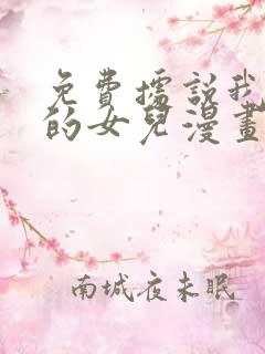 免费据说我是王的女儿漫画