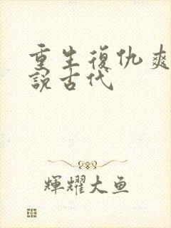 重生复仇爽文小说古代