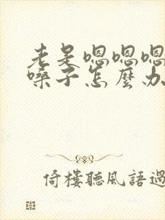 老是嗯嗯嗯的清嗓子怎么办