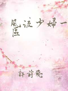 风流少妇一区二区