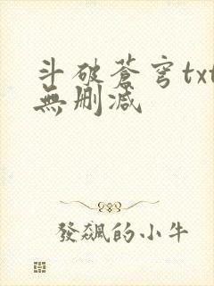 斗破苍穹txt无删减