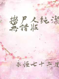 捞尸人纯洁小龙无错版