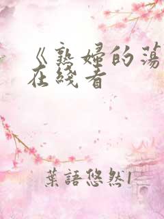 《熟妇的荡欲》在线看