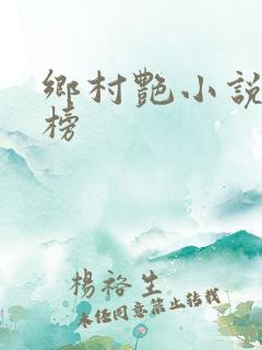 乡村艳小说排行榜