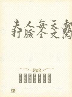 夫人每天都在线打脸全文阅读小说