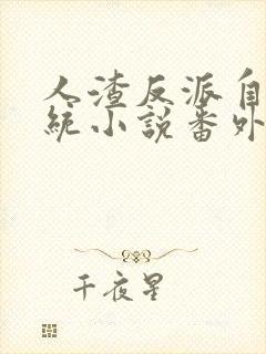 人渣反派自救系统小说番外未删减