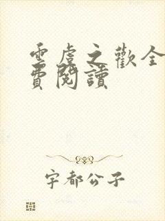 云虞之欢全文免费阅读