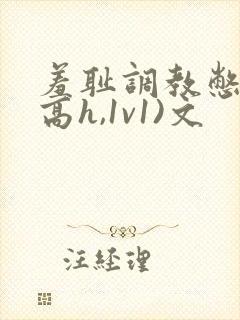 羞耻调教憋尿(高h,1v1)文