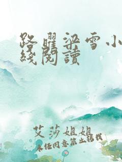 路曜梁雪小说在线阅读