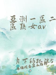 亚洲一区二区三区熟女av