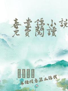 春棠锦小说全文免费阅读
