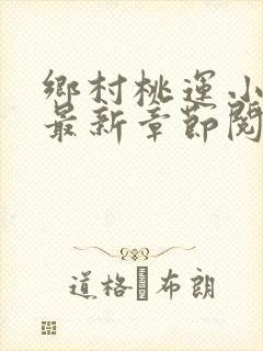 乡村桃运小神医最新章节阅读