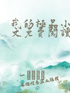 我的极品小姨全文免费阅读免费