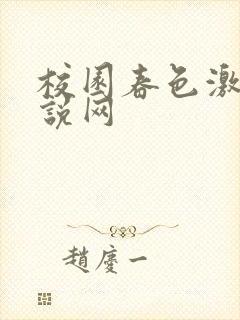 校园春色激情小说网