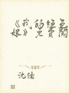 《我的绝色老板娘》免费阅读