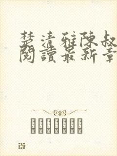楚清雅陈叔全文阅读最新章节