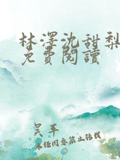 林泽沈甜梨小说免费阅读