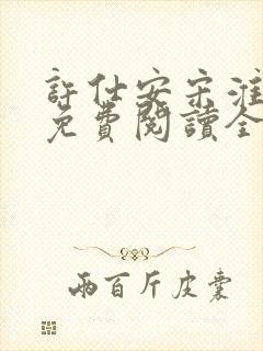 许仕安宋淮小说免费阅读全文无弹窗