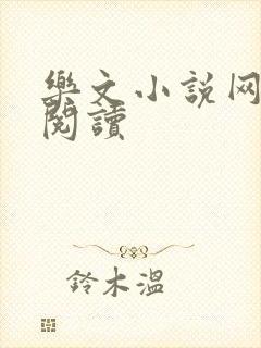 乐文小说网在线阅读