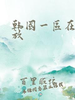 韩国一区在线播放