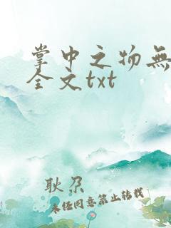 掌中之物无删减全文txt
