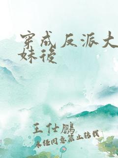 穿成反派大佬表妹后