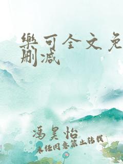 乐可全文免费无删减