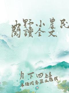 山野小农民在线阅读全文