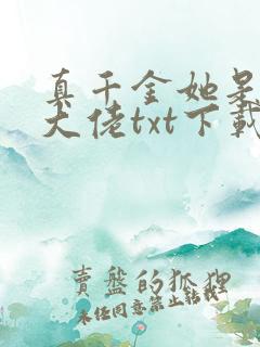 真千金她是全能大佬txt下载书包网