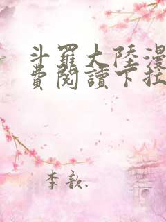 斗罗大陆漫画免费阅读下拉式六漫画无弹窗