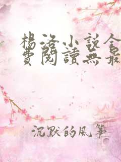杨洛小说全文免费阅读无最新章节