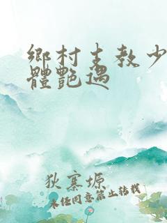 乡村支教少妇肉体艳遇