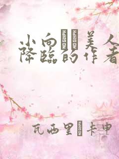 小向まな美人妻降临的作者