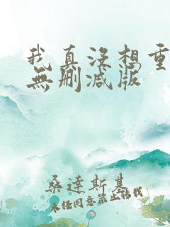 我真没想重生啊无删减版