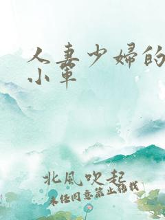 人妻少妇的欲望小军
