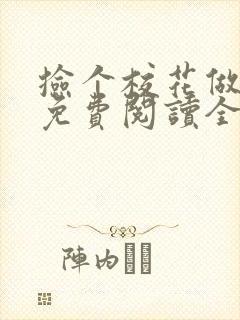 捡个校花做老婆免费阅读全文