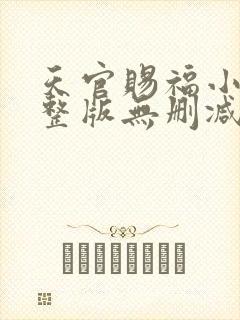 天官赐福小说完整版无删减txt