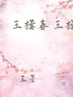 玉楼春 玉楼春