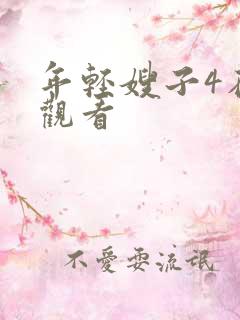 年轻嫂子4在线观看