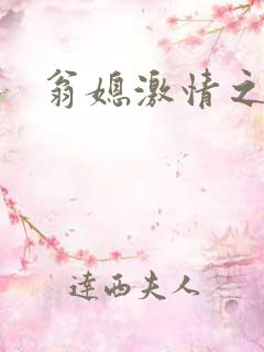 翁媳激情之梦莹