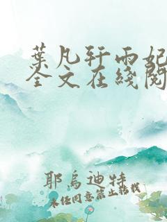 叶凡轩雨妃小说全文在线阅读最新章节