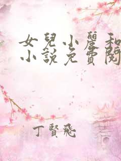 女儿小丽和父亲小说免费阅读全文