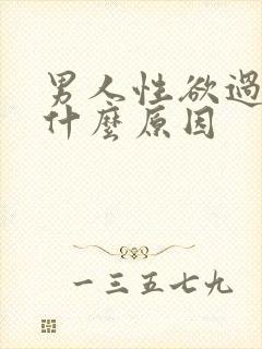 男人性欲过强是什么原因